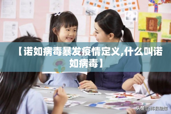 【诺如病毒暴发疫情定义,什么叫诺如病毒】 【诺如病毒暴发疫情定义,什么叫诺如病毒】