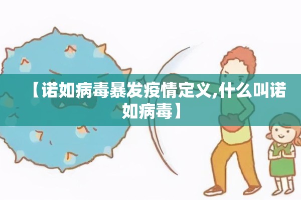 【诺如病毒暴发疫情定义,什么叫诺如病毒】 【诺如病毒暴发疫情定义,什么叫诺如病毒】