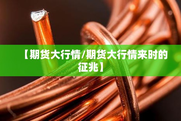 【期货大行情/期货大行情来时的征兆】