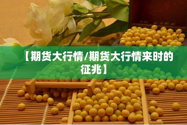 【期货大行情/期货大行情来时的征兆】