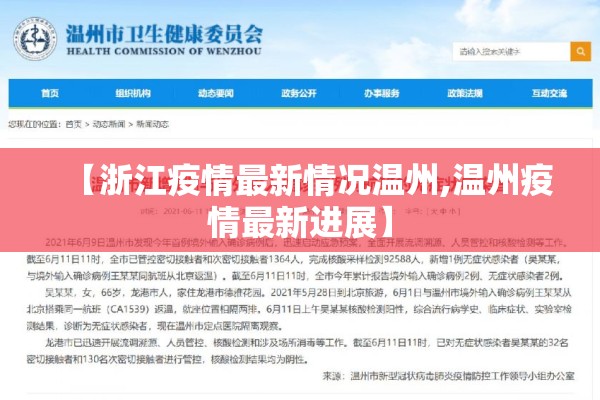 【浙江疫情最新情况温州,温州疫情最新进展】