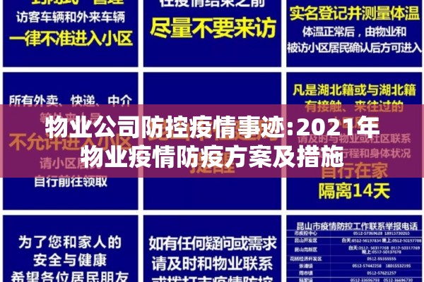 物业公司防控疫情事迹:2021年物业疫情防疫方案及措施 物业公司防控疫情事迹:2021年物业疫情防疫方案及措施