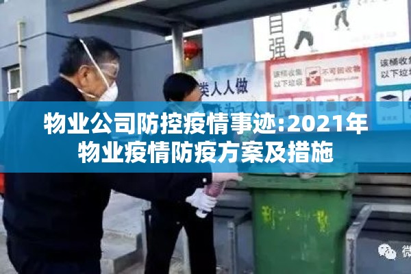 物业公司防控疫情事迹:2021年物业疫情防疫方案及措施 物业公司防控疫情事迹:2021年物业疫情防疫方案及措施
