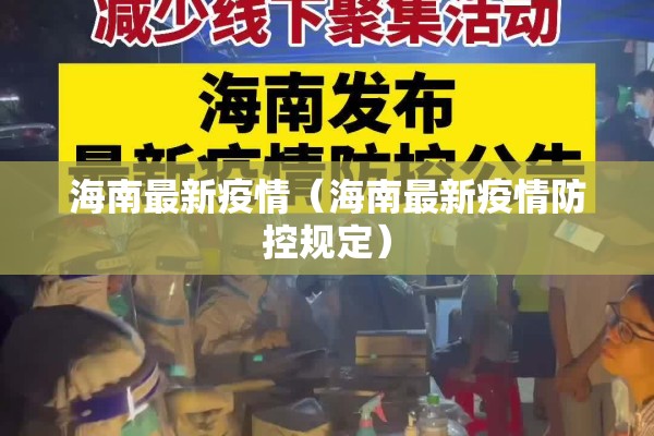 海南最新疫情(海南最新疫情防控规定) 海南最新疫情(海南最新疫情防控规定)