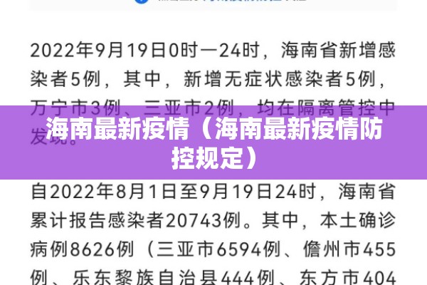 海南最新疫情(海南最新疫情防控规定) 海南最新疫情(海南最新疫情防控规定)