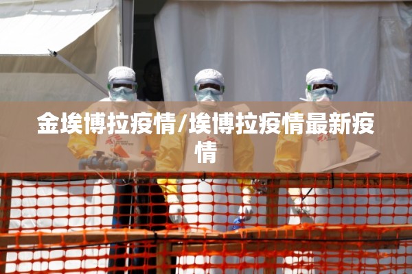 金埃博拉疫情/埃博拉疫情最新疫情 金埃博拉疫情/埃博拉疫情最新疫情