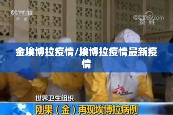 金埃博拉疫情/埃博拉疫情最新疫情 金埃博拉疫情/埃博拉疫情最新疫情