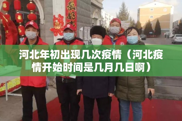 河北年初出现几次疫情(河北疫情开始时间是几月几日啊) 河北年初出现几次疫情(河北疫情开始时间是几月几日啊)