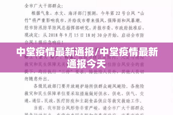 中堂疫情最新通报/中堂疫情最新通报今天 中堂疫情最新通报/中堂疫情最新通报今天