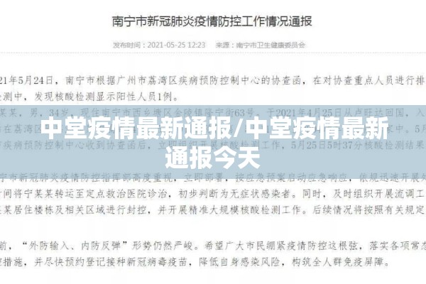 中堂疫情最新通报/中堂疫情最新通报今天 中堂疫情最新通报/中堂疫情最新通报今天