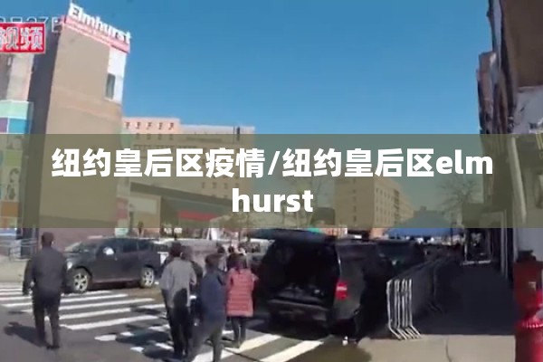 纽约皇后区疫情/纽约皇后区elmhurst 纽约皇后区疫情/纽约皇后区elmhurst