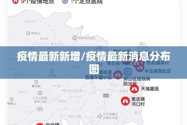 疫情最新新增/疫情最新消息分布图