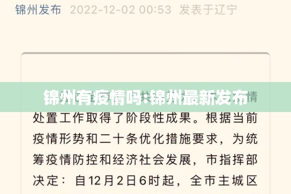 锦州有疫情吗:锦州最新发布