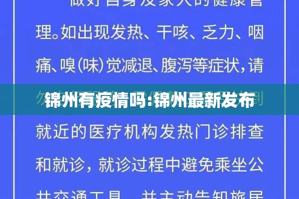 锦州有疫情吗:锦州最新发布