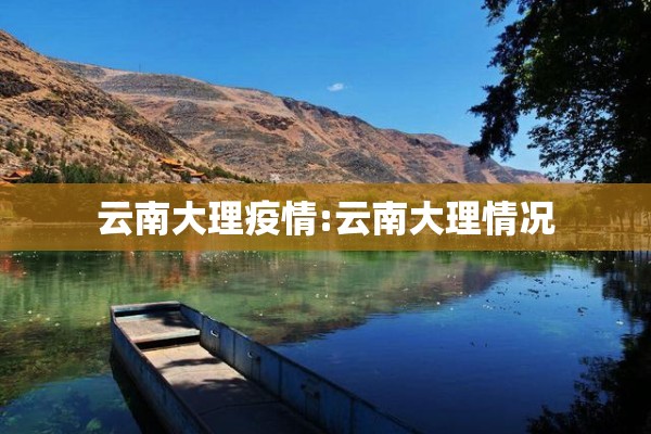 云南大理疫情:云南大理情况 云南大理疫情:云南大理情况