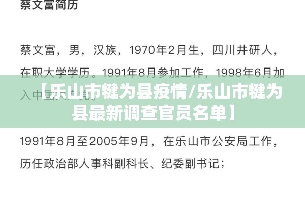 【乐山市犍为县疫情/乐山市犍为县最新调查官员名单】 【乐山市犍为县疫情/乐山市犍为县最新调查官员名单】