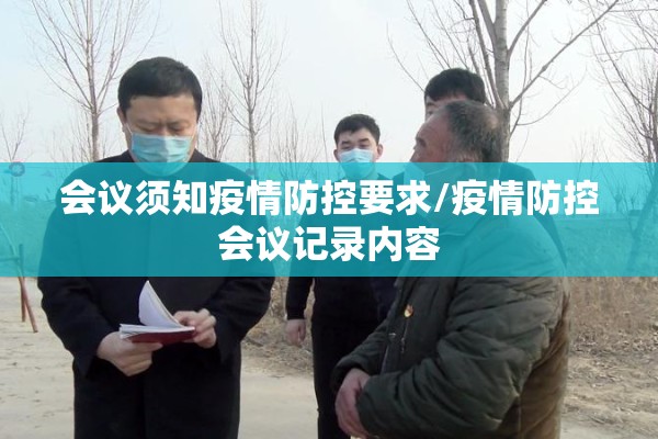 会议须知疫情防控要求/疫情防控会议记录内容