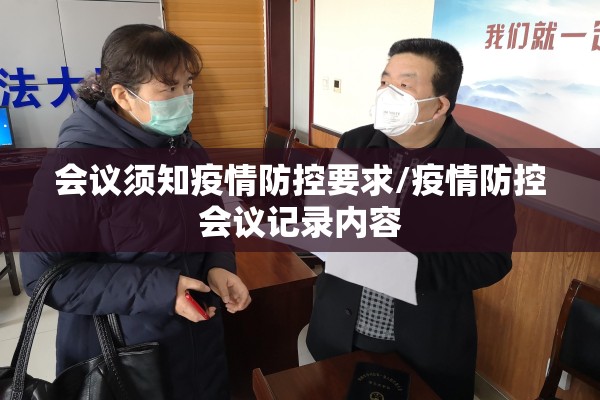 会议须知疫情防控要求/疫情防控会议记录内容