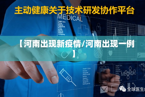 【河南出现新疫情/河南出现一例】 【河南出现新疫情/河南出现一例】
