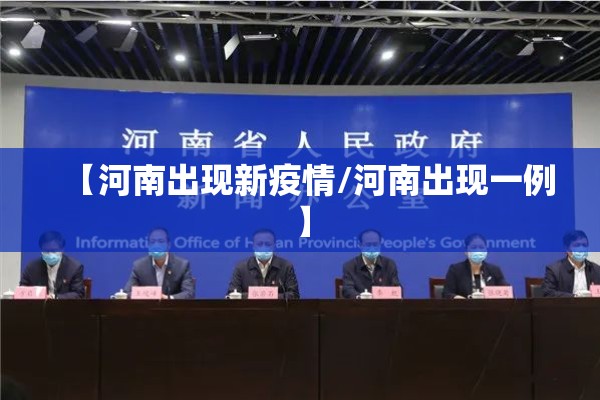 【河南出现新疫情/河南出现一例】 【河南出现新疫情/河南出现一例】