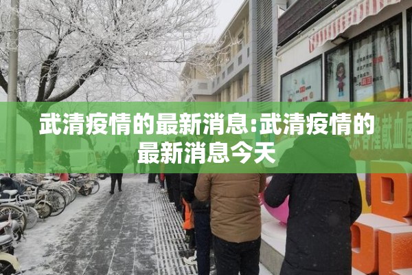 武清疫情的最新消息:武清疫情的最新消息今天