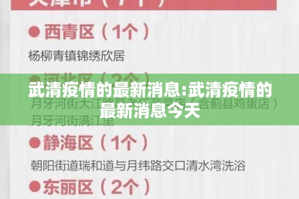 武清疫情的最新消息:武清疫情的最新消息今天