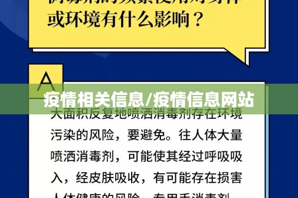 疫情相关信息/疫情信息网站