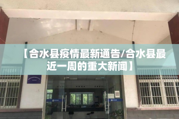 【合水县疫情最新通告/合水县最近一周的重大新闻】