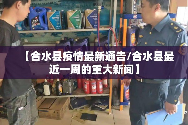 【合水县疫情最新通告/合水县最近一周的重大新闻】