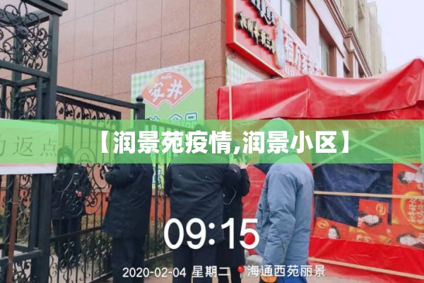 【润景苑疫情,润景小区】