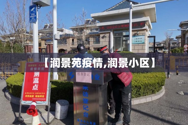 【润景苑疫情,润景小区】