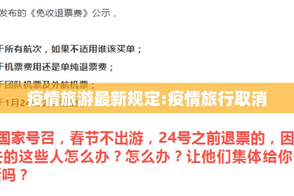 疫情旅游最新规定:疫情旅行取消 疫情旅游最新规定:疫情旅行取消