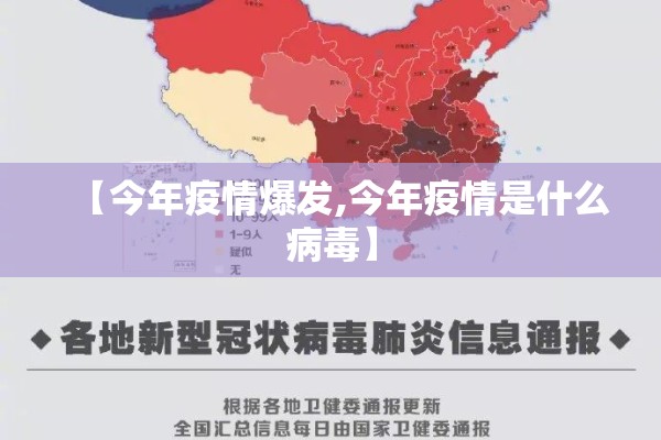 【今年疫情爆发,今年疫情是什么病毒】 【今年疫情爆发,今年疫情是什么病毒】
