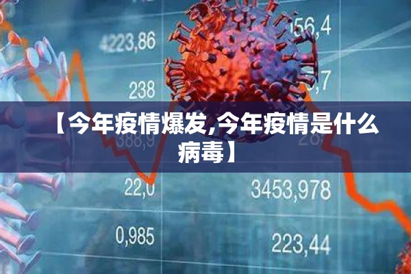 【今年疫情爆发,今年疫情是什么病毒】 【今年疫情爆发,今年疫情是什么病毒】