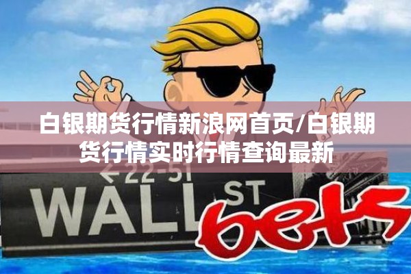 白银期货行情新浪网首页/白银期货行情实时行情查询最新 白银期货行情新浪网首页/白银期货行情实时行情查询最新