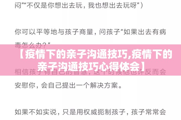 【疫情下的亲子沟通技巧,疫情下的亲子沟通技巧心得体会】