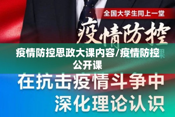 疫情防控思政大课内容/疫情防控公开课