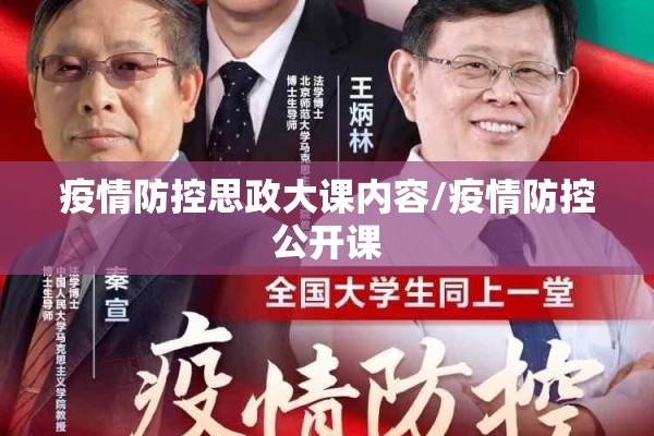 疫情防控思政大课内容/疫情防控公开课