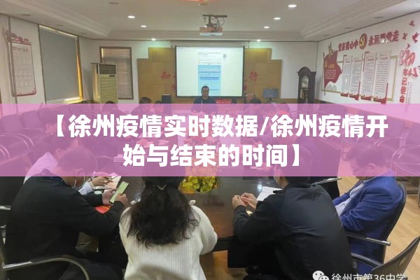 【徐州疫情实时数据/徐州疫情开始与结束的时间】