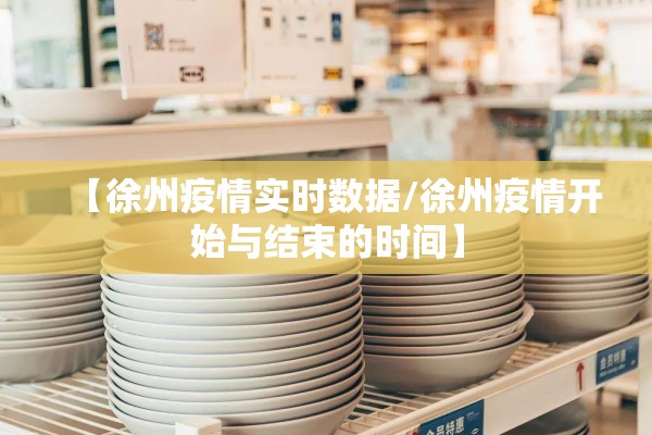 【徐州疫情实时数据/徐州疫情开始与结束的时间】