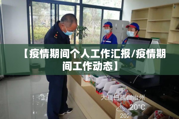 【疫情期间个人工作汇报/疫情期间工作动态】 【疫情期间个人工作汇报/疫情期间工作动态】