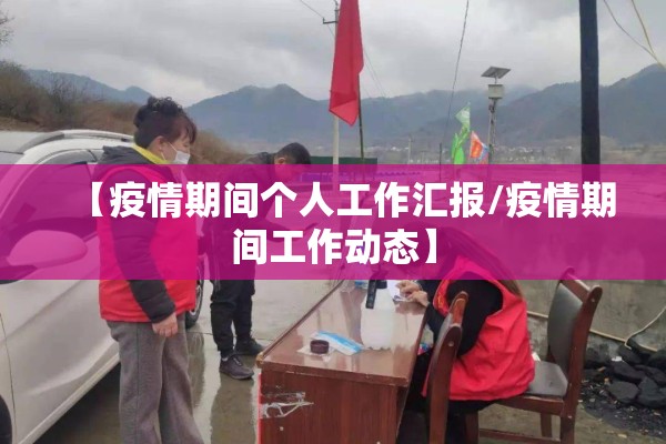 【疫情期间个人工作汇报/疫情期间工作动态】 【疫情期间个人工作汇报/疫情期间工作动态】