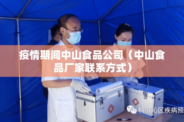 疫情期间中山食品公司（中山食品厂家联系方式）