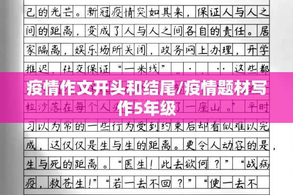 疫情作文开头和结尾/疫情题材写作5年级