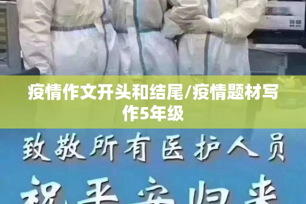 疫情作文开头和结尾/疫情题材写作5年级