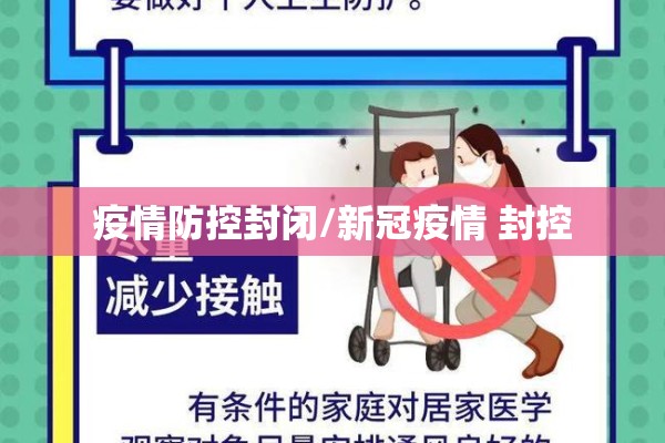 疫情防控封闭/新冠疫情 封控 疫情防控封闭/新冠疫情 封控