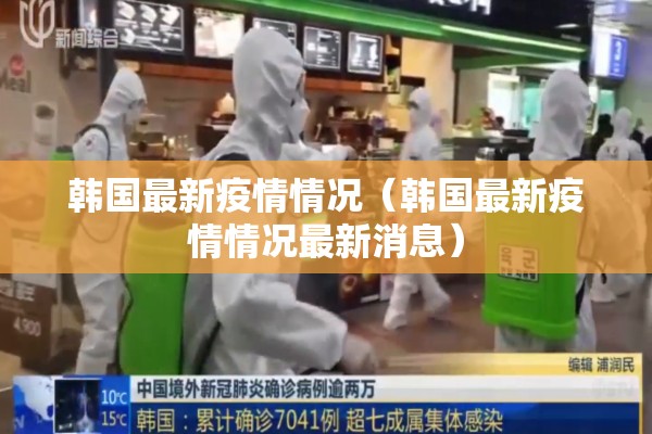 韩国最新疫情情况(韩国最新疫情情况最新消息) 韩国最新疫情情况(韩国最新疫情情况最新消息)