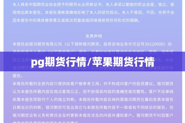 pg期货行情/苹果期货行情 pg期货行情/苹果期货行情
