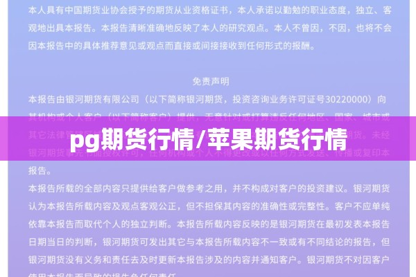 pg期货行情/苹果期货行情 pg期货行情/苹果期货行情