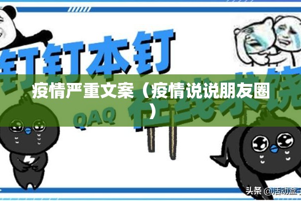 疫情严重文案（疫情说说朋友圈）